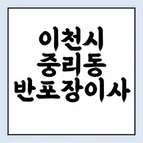 이천시 중리동 반포장이사 비용 견적 | 준비 | 짐싸기 체크리스트 | 무료 비교견적 | 포장이사 차이
