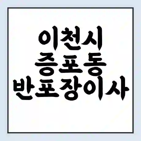 이천시 증포동 반포장이사 비용 견적 | 준비 | 짐싸기 체크리스트 | 무료 비교견적 | 포장이사 차이