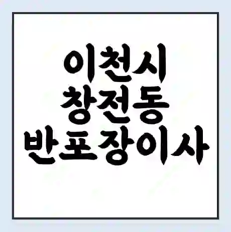 이천시 창전동 반포장이사 비용 견적 | 준비 | 짐싸기 체크리스트 | 무료 비교견적 | 포장이사 차이