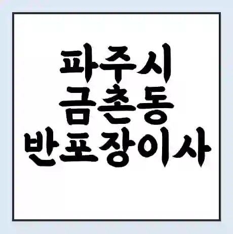 파주시 금촌동 반포장이사 비용 견적 | 준비 | 짐싸기 체크리스트 | 무료 비교견적 | 포장이사 차이