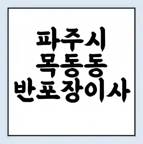 파주시 목동동 반포장이사 비용 견적 | 준비 | 짐싸기 체크리스트 | 무료 비교견적 | 포장이사 차이