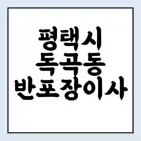 평택시 독곡동 반포장이사 비용 견적 | 준비 | 짐싸기 체크리스트 | 무료 비교견적 | 포장이사 차이