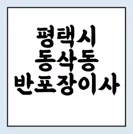 평택시 동삭동 반포장이사 비용 견적 | 준비 | 짐싸기 체크리스트 | 무료 비교견적 | 포장이사 차이