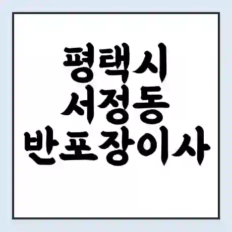 평택시 서정동 반포장이사 비용 견적 | 준비 | 짐싸기 체크리스트 | 무료 비교견적 | 포장이사 차이