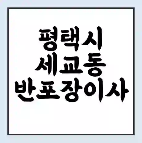 평택시 세교동 반포장이사 비용 견적 | 준비 | 짐싸기 체크리스트 | 무료 비교견적 | 포장이사 차이