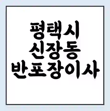 평택시 신장동 반포장이사 비용 견적 | 준비 | 짐싸기 체크리스트 | 무료 비교견적 | 포장이사 차이