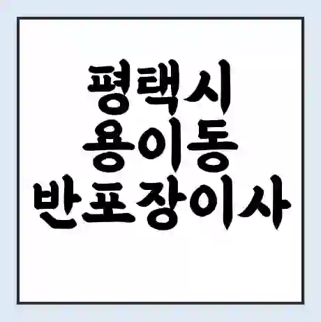 평택시 용이동 반포장이사 비용 견적 | 준비 | 짐싸기 체크리스트 | 무료 비교견적 | 포장이사 차이