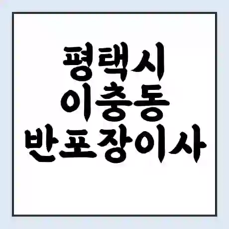 평택시 이충동 반포장이사 비용 견적 | 준비 | 짐싸기 체크리스트 | 무료 비교견적 | 포장이사 차이