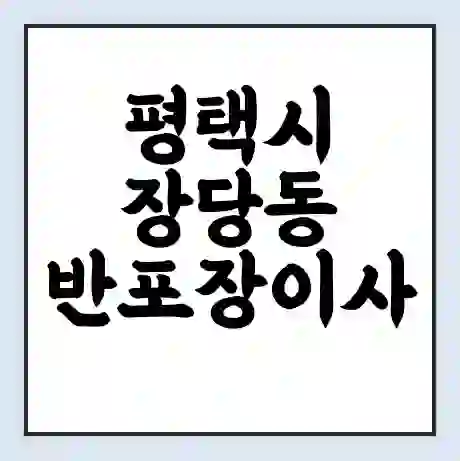 평택시 장당동 반포장이사 비용 견적 | 준비 | 짐싸기 체크리스트 | 무료 비교견적 | 포장이사 차이