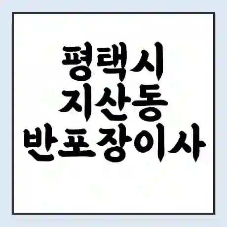 평택시 지산동 반포장이사 비용 견적 | 준비 | 짐싸기 체크리스트 | 무료 비교견적 | 포장이사 차이
