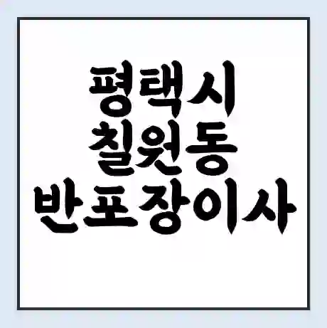 평택시 칠원동 반포장이사 비용 견적 | 준비 | 짐싸기 체크리스트 | 무료 비교견적 | 포장이사 차이