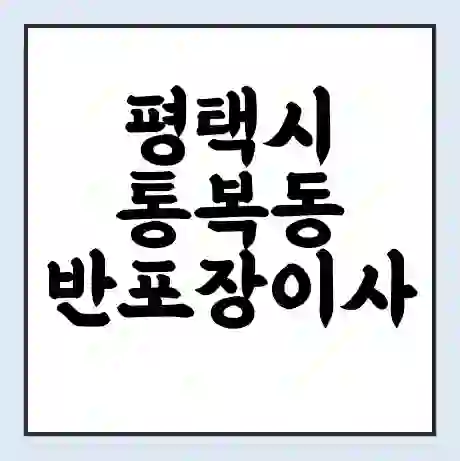 평택시 통복동 반포장이사 비용 견적 | 준비 | 짐싸기 체크리스트 | 무료 비교견적 | 포장이사 차이