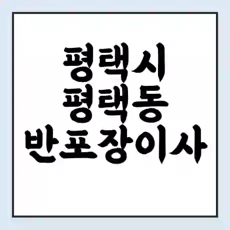 평택시 평택동 반포장이사 비용 견적 | 준비 | 짐싸기 체크리스트 | 무료 비교견적 | 포장이사 차이