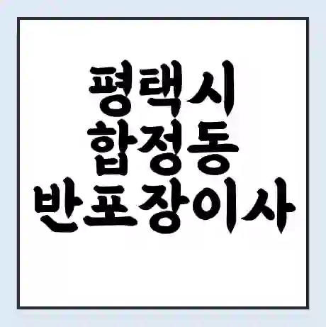 평택시 합정동 반포장이사 비용 견적 | 준비 | 짐싸기 체크리스트 | 무료 비교견적 | 포장이사 차이