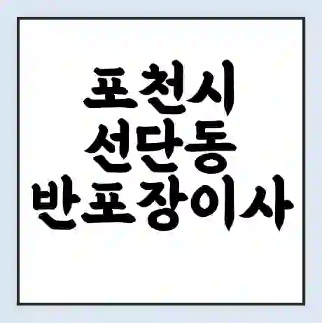 포천시 선단동 반포장이사 비용 견적 | 준비 | 짐싸기 체크리스트 | 무료 비교견적 | 포장이사 차이