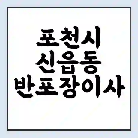 포천시 신읍동 반포장이사 비용 견적 | 준비 | 짐싸기 체크리스트 | 무료 비교견적 | 포장이사 차이