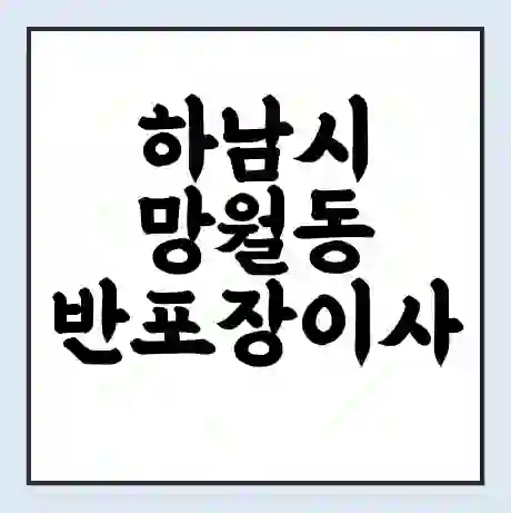 하남시 망월동 반포장이사 비용 견적 | 준비 | 짐싸기 체크리스트 | 무료 비교견적 | 포장이사 차이