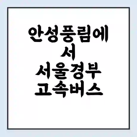 안성풍림에서 서울경부 고속버스 시간표 | 예매 | 예약 | 할인 받기