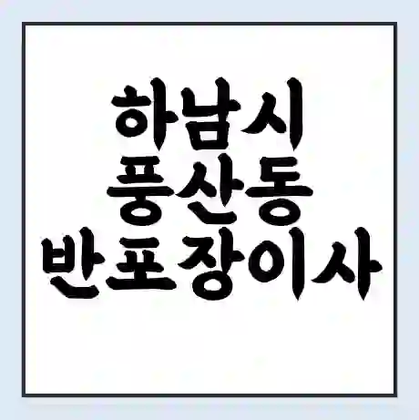 하남시 풍산동 반포장이사 비용 견적 | 준비 | 짐싸기 체크리스트 | 무료 비교견적 | 포장이사 차이