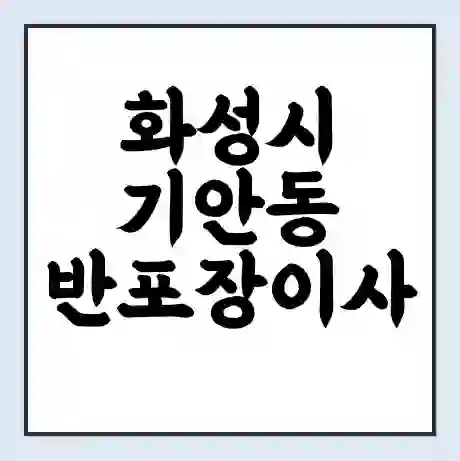 화성시 기안동 반포장이사 비용 견적 | 준비 | 짐싸기 체크리스트 | 무료 비교견적 | 포장이사 차이