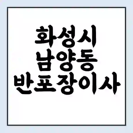 화성시 남양동 반포장이사 비용 견적 | 준비 | 짐싸기 체크리스트 | 무료 비교견적 | 포장이사 차이