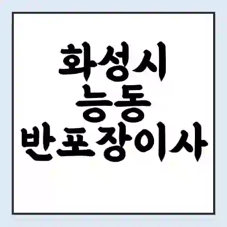 화성시 능동 반포장이사 비용 견적 | 준비 | 짐싸기 체크리스트 | 무료 비교견적 | 포장이사 차이