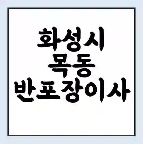 화성시 목동 반포장이사 비용 견적 | 준비 | 짐싸기 체크리스트 | 무료 비교견적 | 포장이사 차이