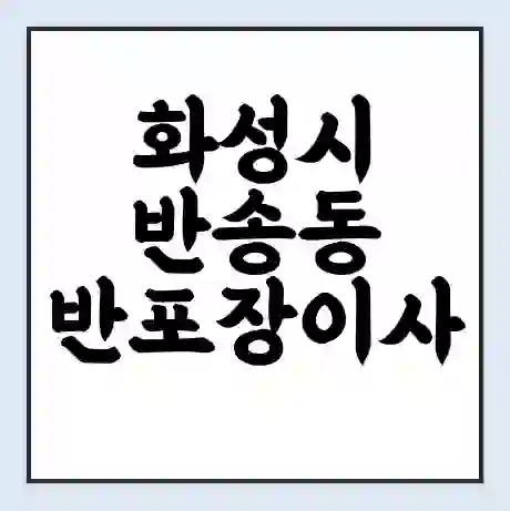 화성시 반송동 반포장이사 비용 견적 | 준비 | 짐싸기 체크리스트 | 무료 비교견적 | 포장이사 차이