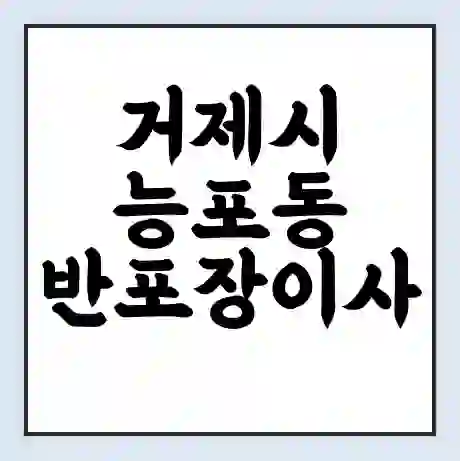거제시 능포동 반포장이사 비용 견적 | 준비 | 짐싸기 체크리스트 | 무료 비교견적 | 포장이사 차이