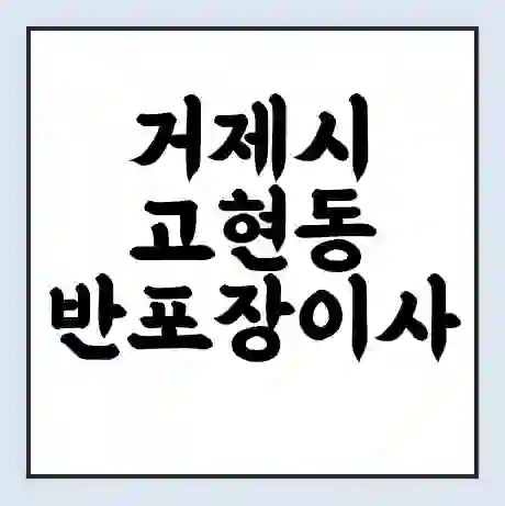 거제시 고현동 반포장이사 비용 견적 | 준비 | 짐싸기 체크리스트 | 무료 비교견적 | 포장이사 차이