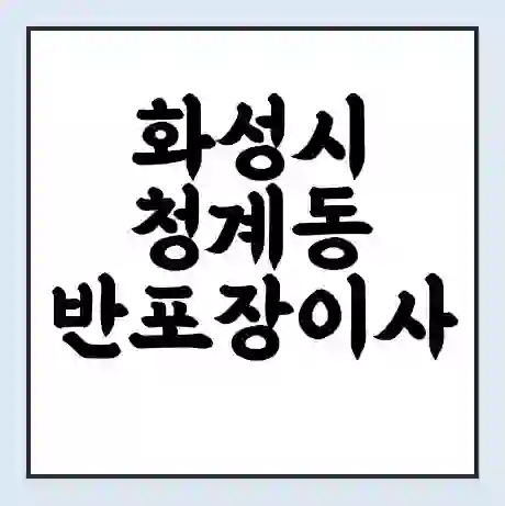 화성시 청계동 반포장이사 비용 견적 | 준비 | 짐싸기 체크리스트 | 무료 비교견적 | 포장이사 차이