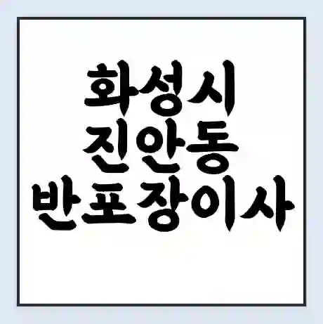 화성시 진안동 반포장이사 비용 견적 | 준비 | 짐싸기 체크리스트 | 무료 비교견적 | 포장이사 차이