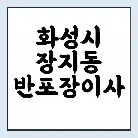 화성시 장지동 반포장이사 비용 견적 | 준비 | 짐싸기 체크리스트 | 무료 비교견적 | 포장이사 차이