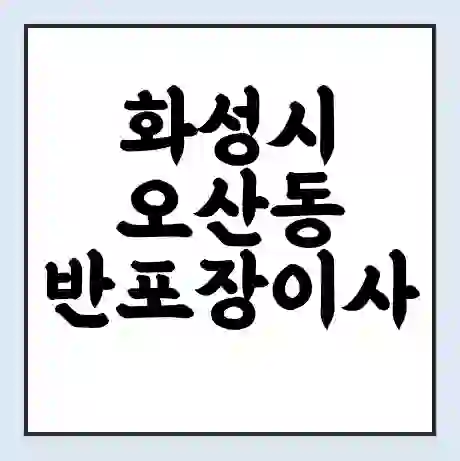 화성시 오산동 반포장이사 비용 견적 | 준비 | 짐싸기 체크리스트 | 무료 비교견적 | 포장이사 차이