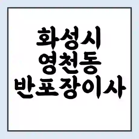 화성시 영천동 반포장이사 비용 견적 | 준비 | 짐싸기 체크리스트 | 무료 비교견적 | 포장이사 차이