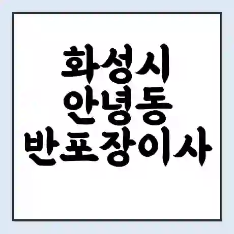 화성시 안녕동 반포장이사 비용 견적 | 준비 | 짐싸기 체크리스트 | 무료 비교견적 | 포장이사 차이