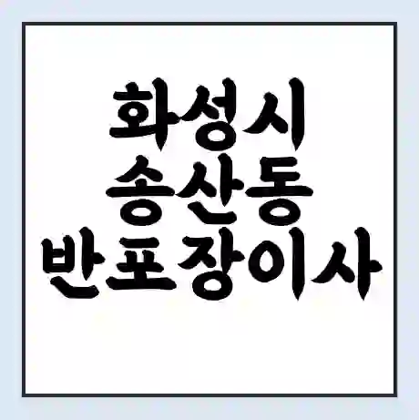 화성시 송산동 반포장이사 비용 견적 | 준비 | 짐싸기 체크리스트 | 무료 비교견적 | 포장이사 차이