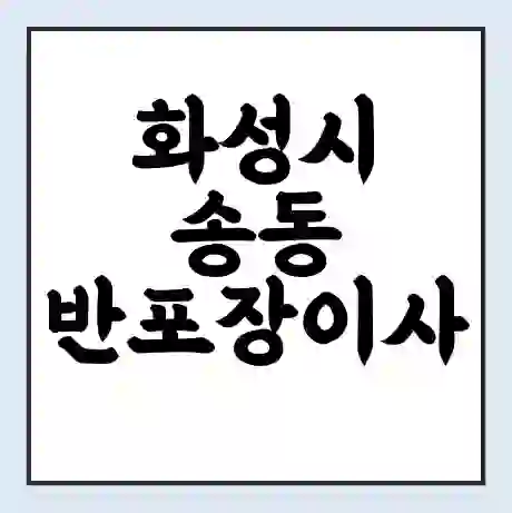 화성시 송동 반포장이사 비용 견적 | 준비 | 짐싸기 체크리스트 | 무료 비교견적 | 포장이사 차이