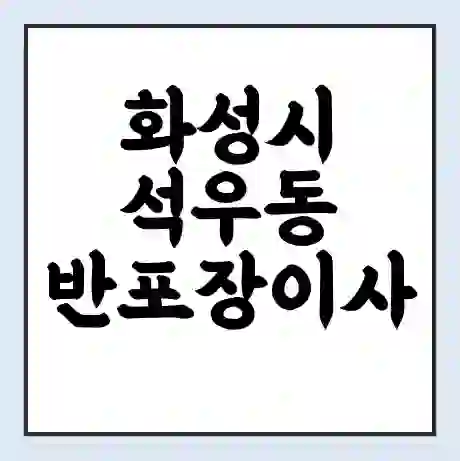 화성시 석우동 반포장이사 비용 견적 | 준비 | 짐싸기 체크리스트 | 무료 비교견적 | 포장이사 차이