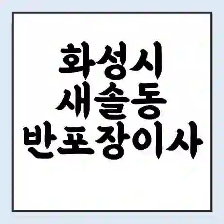 화성시 새솔동 반포장이사 비용 견적 | 준비 | 짐싸기 체크리스트 | 무료 비교견적 | 포장이사 차이