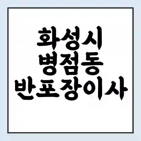 화성시 병점동 반포장이사 비용 견적 | 준비 | 짐싸기 체크리스트 | 무료 비교견적 | 포장이사 차이