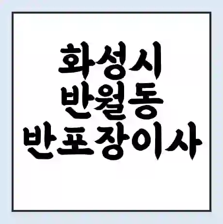 화성시 반월동 반포장이사 비용 견적 | 준비 | 짐싸기 체크리스트 | 무료 비교견적 | 포장이사 차이