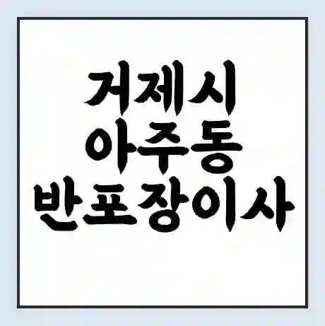 거제시 아주동 반포장이사 비용 견적 | 준비 | 짐싸기 체크리스트 | 무료 비교견적 | 포장이사 차이