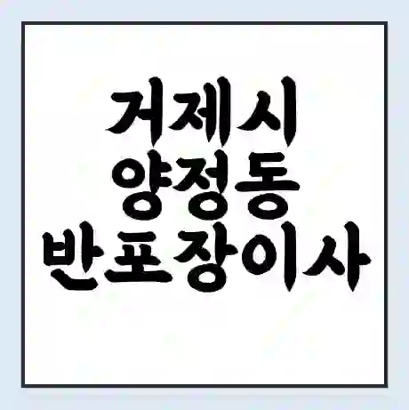 거제시 양정동 반포장이사 비용 견적 | 준비 | 짐싸기 체크리스트 | 무료 비교견적 | 포장이사 차이