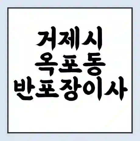 거제시 옥포동 반포장이사 비용 견적 | 준비 | 짐싸기 체크리스트 | 무료 비교견적 | 포장이사 차이