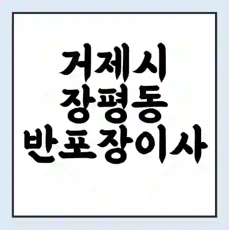 거제시 장평동 반포장이사 비용 견적 | 준비 | 짐싸기 체크리스트 | 무료 비교견적 | 포장이사 차이