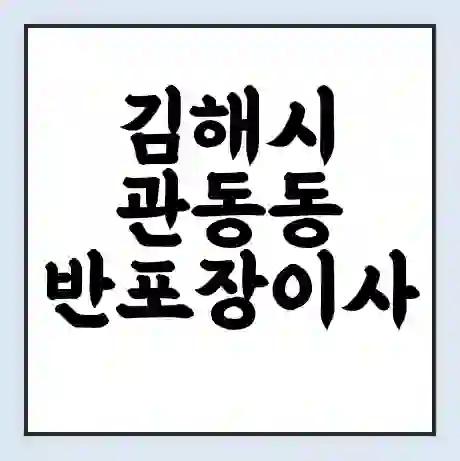 김해시 관동동 반포장이사 비용 견적 | 준비 | 짐싸기 체크리스트 | 무료 비교견적 | 포장이사 차이
