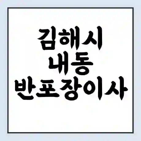 김해시 내동 반포장이사 비용 견적 | 준비 | 짐싸기 체크리스트 | 무료 비교견적 | 포장이사 차이