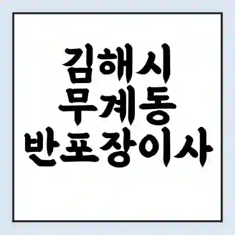 김해시 무계동 반포장이사 비용 견적 | 준비 | 짐싸기 체크리스트 | 무료 비교견적 | 포장이사 차이
