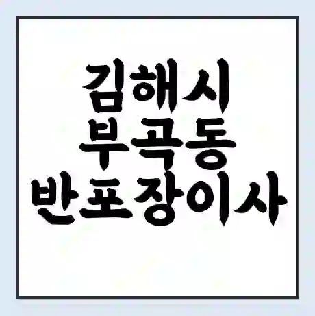 김해시 부곡동 반포장이사 비용 견적 | 준비 | 짐싸기 체크리스트 | 무료 비교견적 | 포장이사 차이
